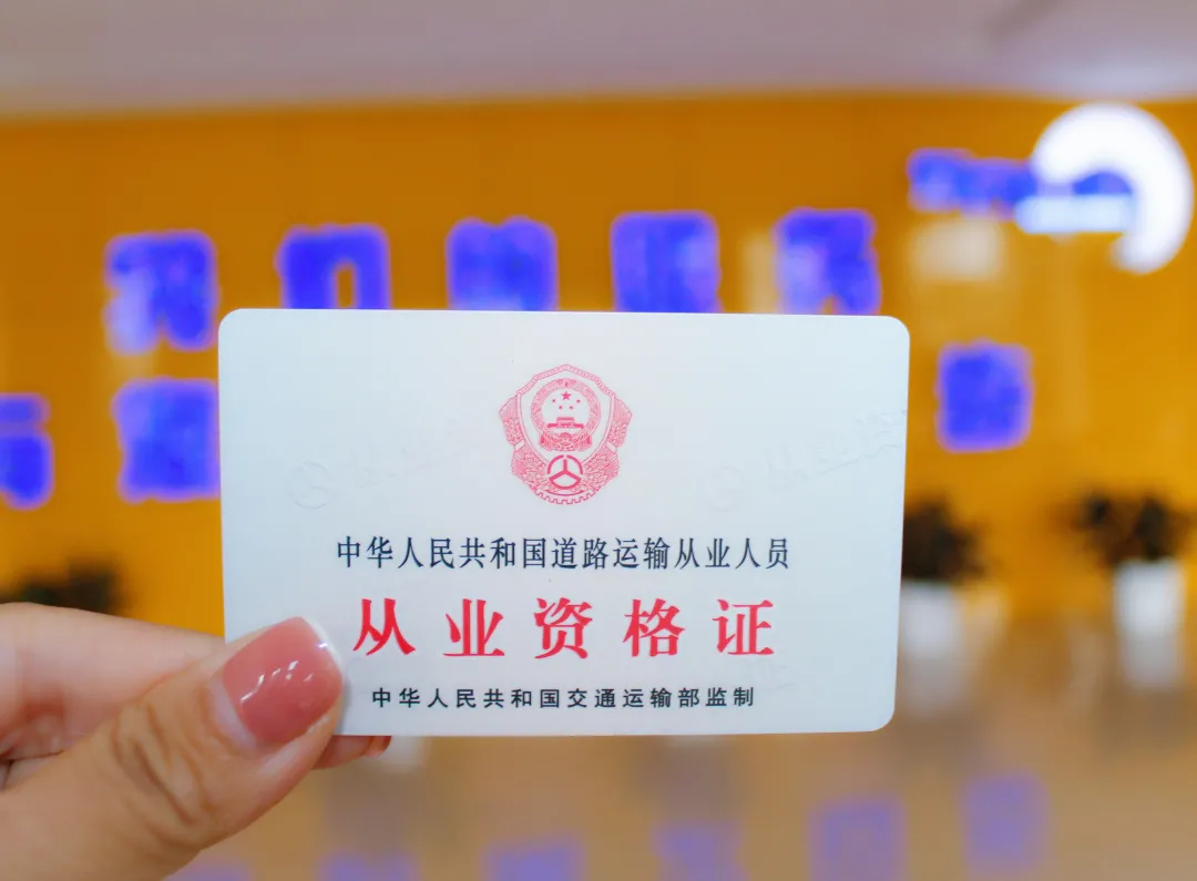 道路运输从业资格培训