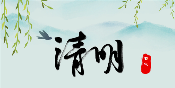 放假通知/2026年清明节放假期间工作安排